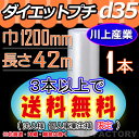 【代引不可】　★ダイエットプチ★　d35　幅1200mm×42M×1本　プチプチの進化バージョン！　ロール/シート 【川上産業】