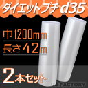★ダイエットプチ★ d35 幅1200mm×42M×2本 プチプチの進化バージョン! ロール/シート 【川上産業】