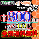 【楽天最安値】【定形外送料無料可 /即納】 ★300mm×10m(d35)★ちょこっと使いのプチ・プチミニ/ロール・シート 川上産業 プチプチ