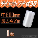 ★ダイエットプチ★ d35 幅600mm×42M×1本 プチプチの進化バージョン! ロール/シート 【川上産業】