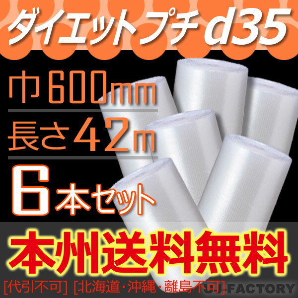 【法人様/業者様は送料無料】 ★ダイエットプチ★　d35 幅600mm×42M×6本セット ※代引不可※北海道・沖縄・離島不可プチプチの進化バージョン！　ロール/シート 【川上産業】