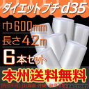 【法人様/業者様は送料無料】 ★ダイエットプチ★　d35 幅600mm×42M×6本セット ※代引不可※北海道・沖縄・離島不可プチプチの進化バージョン！　ロール/シート 【川上産業】