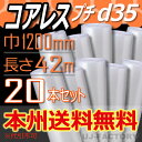 【法人様/業者様は送料無料】★コアレスプチ★　d35　幅1200mm×42M×20本セット 【代引不可】（芯無し/紙管無し）　ロール/シート 【川上産業】　エアパッキン プチプチ