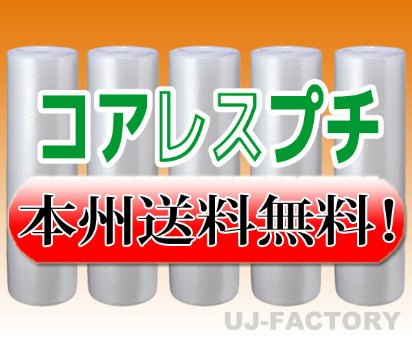 【法人様/業者様は送料無料】 ★コアレスプチ★　d35　幅1200mm×42M×5本セット 【代引不可】（芯無し/紙管無し）　ロール/シート 【川上産業】　エアパッキン プチプチ