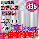 【法人様/業者様は送料無料】★コアレスプチ★ d36 幅1200mm×42M×30本セット 【代引不可】(芯無し/紙管無し) ロール/シート 【川上産業】 エア...