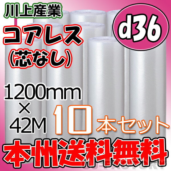 【法人様/業者様は送料無料】 ★コアレスプチ★　d36　幅1200mm×42M×10本セット 【代引不可】【沖縄・北海道・離島不可】（芯無し/紙管無し） ロール/シート 【川上産業】　エアパッキン プチプチ