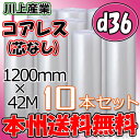 【法人様/業者様は送料無料】 ★コアレスプチ★ d36 幅1200mm×42M×10本セット 【代引不可】【沖縄・北海道・離島不可】(芯無し/紙管無し) ロール/シート 【川上産業】 エアパッキン プチプチ