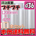 【法人様/業者様は送料無料】 ★プチプチ★ d36 幅1200mm×42M×10本セット 【代引不可】ロール/シート 【川上産業】 エアパッキン プチプチ