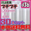 【法人様/業者様は送料無料】 d36 幅1200mm×42M×30本セット ※代引不可※北海道・沖縄・離島不可 ロール/シート 【川上産業】 エアパッキン プチ...