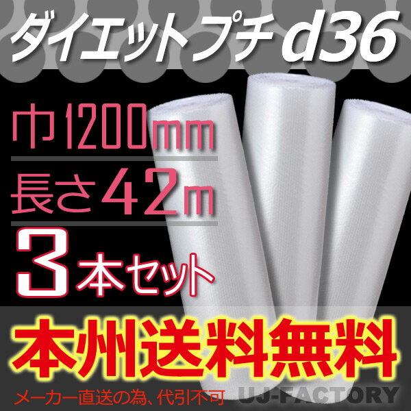 【　商品説明　】 ★プチプチは従来品よりも約14%の軽量化（ダイエット）に成功したNEWバージョン♪ ★従来品の粒強度を確保しつつ、粒形状が3.5mmと低くなっている為、メール便等厚みに規制のある発送にも大活躍！ 【　商品データ　】 川上産業　d36　幅1200mm×長さ42m×3本セット ★まずはお試し1本はこちらをクリック★ ★全てのプチプチは⇒　こちらをクリック★ ※メーカー直送の為、代引不可・平日日中のみの配達、時間指定不可となります。予めご了承下さい。 ※送付先のお名前が個人様宛は対応不可のため、会社名を記載してください。 ※北海道・沖縄・離島への出荷できかねます。 ★プチプチの袋品、カット等（加工品）、全般承ります。 小ロットでもOK、ご相談下さいね。