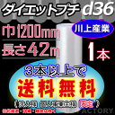 【代引不可】　★ダイエットプチ★　d36　幅1200mm×42M×1本　プチプチの進化バージョン！　ロール/シート 【川上産業】