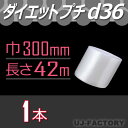 ★ダイエットプチ★　d36　幅300mm×42M×1本　プチプチの進化バージョン！　ロール/シート 【川上産業】