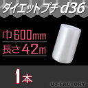 ★ダイエットプチ★ d36 幅600mm×42M×1本 ロール/シート 【川上産業】 プチプチの進化バージョン!
