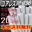 【法人様/業者様は送料無料】★コアレスプチ★ d36 幅1200mm×42M×20本セット 【代引不可】(芯無し/紙管無し) ロール/シート 【川上産業】 エア...