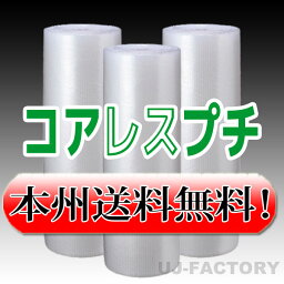 【法人様/業者様は送料無料】★コアレスプチ★　d36　幅1200mm×42M×3本セット 【代引不可】（芯無し/紙管無し）　ロール/シート 【川上産業】　エアパッキン プチプチ