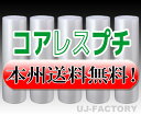 【法人様/業者様は送料無料】 ★コアレスプチ★ d36 幅1200mm×42M×5本セット 【代引不可】(芯無し/紙管無し) ロール/シート 【川上産業】 エア...