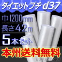 【法人様/業者様専用、本州送料無料】 d37 幅1200mm×42M×5本セット 【代引不可】ロール/シート/エアパッキン 【川上産業】 プチプチの進化バージョ...