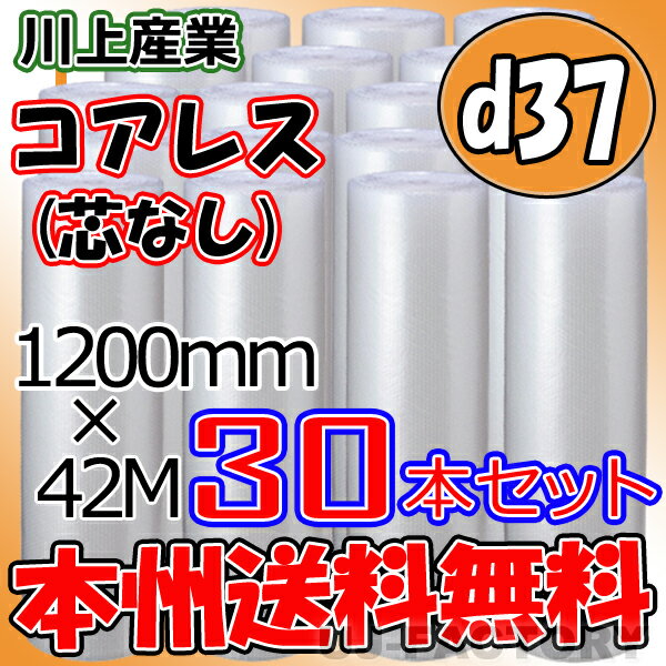 【法人様/業者様は送料無料】 ★コアレスプチ★　d37　幅1200mm×42M×30本セット 【代引不可】（芯無し/紙管無し）　ロール/シート 【川上産業】　エアパッキン プチプチ