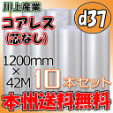 【法人様/業者様は送料無料】 ★コアレスプチ★　d37　幅1200mm×42M×10本セット 【代引不可】（芯無し/紙管無し） ロール/シート 【川上産業】　エアパッキン プチプチ