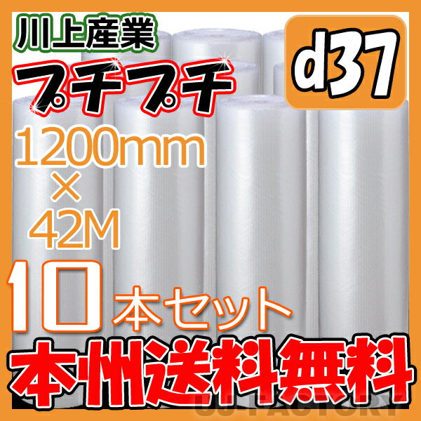 【　商品説明　】 ★プチプチは従来品よりも約14%の軽量化（ダイエット）に成功したNEWバージョン♪ ★従来品の粒強度を確保しつつ、粒形状が3.5mmと低くなっている為、メール便等厚みに規制のある発送にも大活躍！ 【　商品データ　】 川上産業　d37　幅1200mm×長さ42m×10巻 ★まずはお試し1本はこちらをクリック★ ★全てのプチプチは⇒　こちらをクリック★ ※メーカー直送の為、代引不可・平日日中のみの配達、時間指定不可となります。予めご了承下さい。 ※送付先のお名前が個人様宛は対応不可のため、会社名を記載してください。 ※北海道・沖縄・離島への出荷できかねます。 ★プチプチの袋品、カット等（加工品）、全般承ります。 小ロットでもOK、ご相談下さいね。