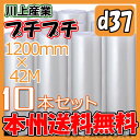 【法人様/業者様は送料無料】 d37 幅1200mm×42M×10本セット ※代引不可※北海道・沖縄・離島不可 ロール/シート 【川上産業】 エアパッキン プチ...