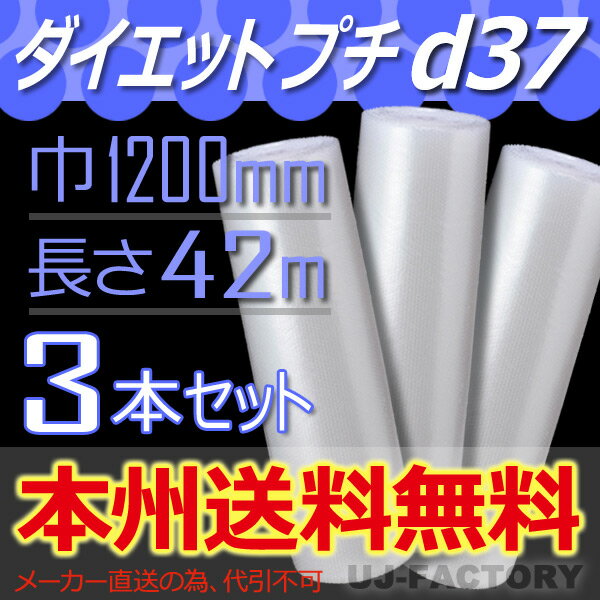 【法人様/業者様は送料無料】 d37 幅1200mm×42M×3本セット 【代引不可】ロール/シート/エアパッキン 【川上産業】 プチプチの進化バージョン