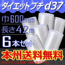 【法人様/業者様は送料無料】★ダイエットプチ★ d37 幅600mm×42M×6本セット ※代引不可 ※北海道・沖縄・離島不可プチプチの進化バージョン! ロール/シート 【川上産業】