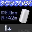 ★ダイエットプチ★ d37 幅600mm×42M×1本 プチプチの進化バージョン! ロール/シート 【川上産業】