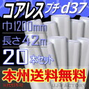 【法人様/業者様は送料無料】★コアレスプチ★ d37 幅1200mm×42M×20本セット 【代引不可】(芯無し/紙管無し) ロール/シート 【川上産業】 エア...