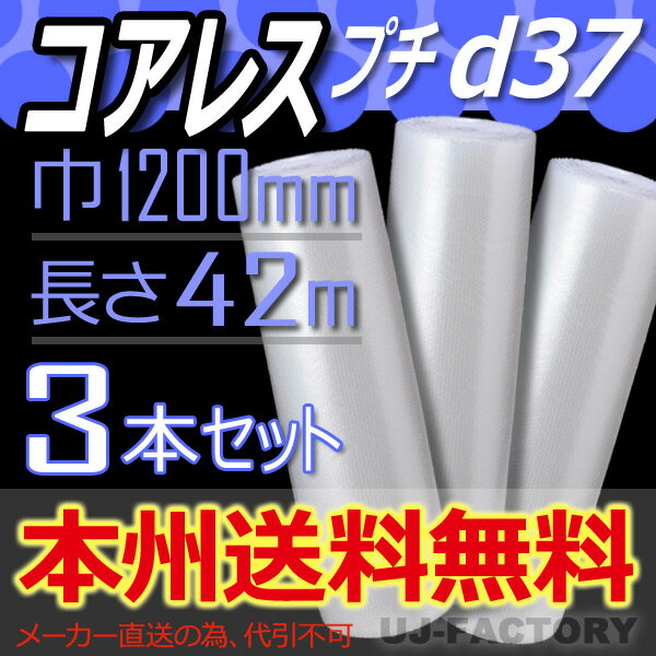  ★コアレスプチ★　d37　幅1200mm×42M×3本セット （芯無し/紙管無し） ロール/シート 　エアパッキン プチプチ