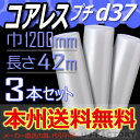 【法人様/業者様は送料無料】 ★コアレスプチ★ d37 幅1200mm×42M×3本セット 【代引不可】(芯無し/紙管無し) ロール/シート 【川上産業】 エア...