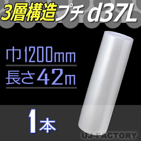 【3本以上で送料無料/法人様・個人事業主様】★3層構造★　d37L（3層構造）幅1200mm×42M×1本　エアパッキン/ロール/シート 【代引不可】【川上産業】　(検) 窓の断熱 防寒 対策