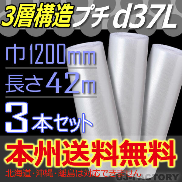 【業者様/会社様宛は送料無料】 ★3層構造★　d37L（3層構造）幅1200mm×42M×3本　エアパッキン/ロール/シート 【代引不可】【川上産業】　(検) 窓の断熱 防寒 対策