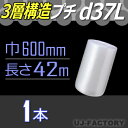 【即納!川上産業】★3層構造/ダイエットプチ★ d37L(3層構造)幅600mm×42M×1本 プチプチの進化バージョン! ロール/シート 【川上産業】