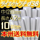 【法人様/業者様は送料無料】 d38　幅1200mm×42M×10本セット ※代引不可※北海道・沖縄・離島不可 プチプチの進化バージョン！　ロール/シート 【川上産業】　エアパッキン