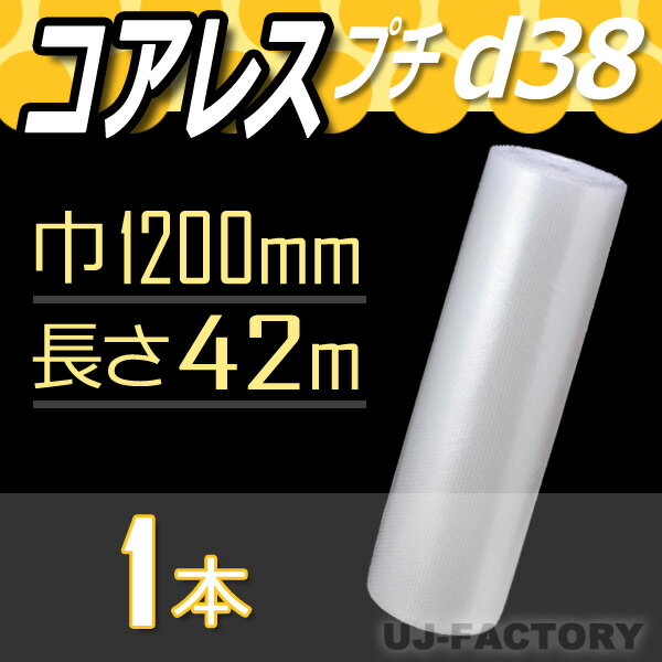 【代引不可】　★コアレスプチ・エアパッキン★　d38(コアレス)　幅1200mm×42M×1本　プチプチの進化バージョン！（芯無し/紙管無し）　ロール/シート 【川上産業】