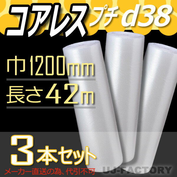 【法人様/業者様は送料無料】 ★コアレスプチ★　d38　幅1200mm×42M×3本セット 【代引不可】（芯無し/紙管無し）　ロール/シート 【川上産業】　エアパッキン プチプチ