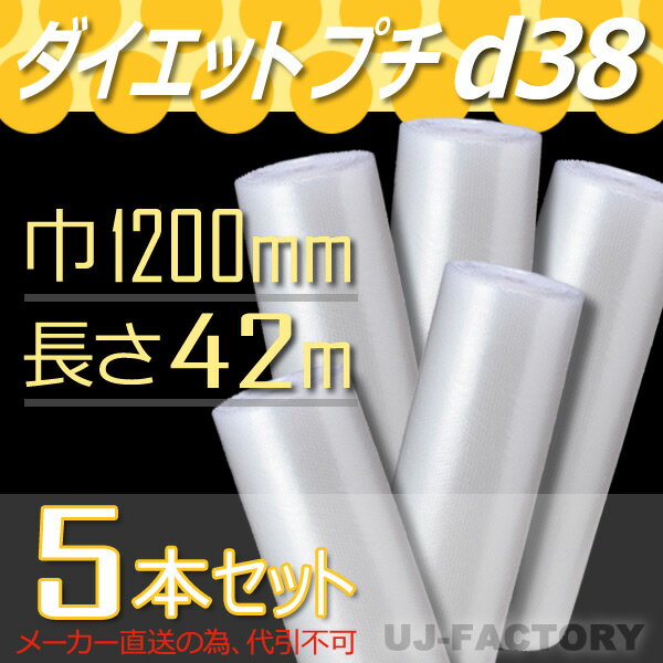 【法人様/業者様は送料無料】 d38　幅1200mm×42M×5本セット 【代引不可】【川上産業】プチプチの進化バージョン　ロール/シート/エアパッキン