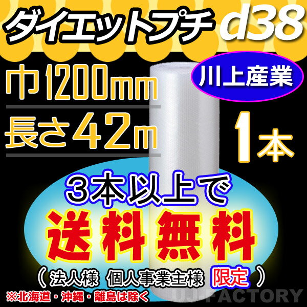 【代引不可】　★ダイエットプチ★　d38　幅1200mm×42M×1本　プチプチの進化バージョン！　ロール/シート 【川上産業】