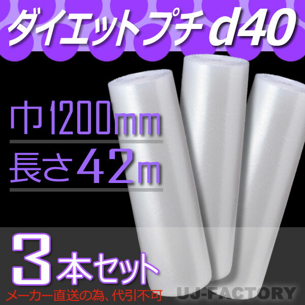 【法人様/業者様は送料無料】 ★プチプチ★ d40 幅1200mm×42M×3本【代引不可】 【川上産業】　ロール/シート/エアパッキン/プチプチ