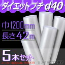 【法人様/業者様は送料無料】 d40 幅1200mm×42M×5本セット 【代引不可】ロール/シート/エアパッキン 【川上産業】 プチプチの進化バージョン