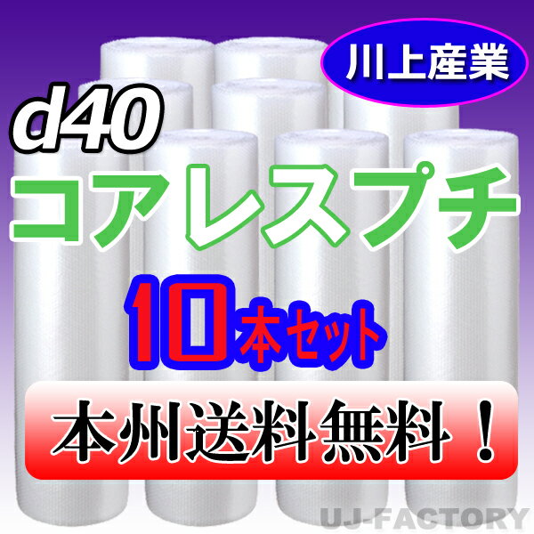 【　商品説明　】 ★コアレスプチ/省資源タイプ♪ ★ゴミが出ない！　「コアレスプチ」は従来品の紙管を無くすことで、廃棄の手間を無くし、ゴミが出ません。省スペース・省資源に貢献します！ ★プチプチは従来品よりも約14%の軽量化（ダイエット）に成功したNEWバージョン♪ ★従来品の粒強度を確保しつつ、粒形状が3.5mmと低くなっている為、メール便等厚みに規制のある発送にも大活躍！ 【　商品データ　】 川上産業　コアレスd40　幅1200mm　x　長さ42m　×　10巻 ★まずはお試し1本はこちらをクリック★ ★全てのプチプチは⇒　こちらをクリック★ ※メーカー直送の為、代金引換不可・時間指定不可となります。予めご了承下さい。 ※北海道・沖縄・離島への出荷できかねます。 ★プチプチの袋品、カット等（加工品）、全般承ります。 小ロットでもOK、ご相談下さいね。