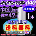 【代引不可】　★ダイエットプチ★　d40　幅1200mm×42M×1本　プチプチの進化バージョン！　ロール/シート 【川上産業】