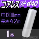 【代引不可】　★コアレスプチ・エアパッキン★　d40(コアレス)　幅1200mm×42M×1本　プチプチの進化バージョン！（芯無し/紙管無し）　ロール/シート 【川上産業】