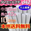 【法人様/業者様は送料無料】 ★プチプチ★ d42 幅1200mm×42M×10本セット 【代引不可】 ロール/シート 【川上産業】 エアパッキン プチプチ