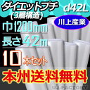 【業者様は送料無料】 ★3層構造/エアキャップ★ d42L（3層構造）幅1200mm×42M×10本 【北海道・沖縄不可】 プチプチ 重いものの梱包に重宝します！　ロール/シート 【川上産業】 三層構造