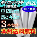 【業者様は送料無料】★3層構造/エアキャップ★ d42L(3層構造)幅1200mm×42M×3本 【北海道・沖縄不可】 プチプチ 重いものの梱包に重宝します! ...