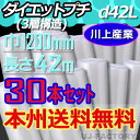 【業者様は送料無料】★3層構造/エアキャップ★ d42L(3層構造)幅1200mm×42M×30本 【北海道・沖縄不可】 プチプチ 重いものの梱包に重宝します!...