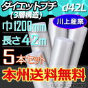 【業者様は送料無料】 ★3層構造/エアキャップ★ d42L(3層構造)幅1200mm×42M×5本 【北海道・沖縄不可】 プチプチ 重いものの梱包に重宝します!...