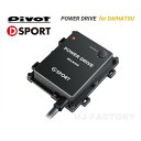 PIVOT/D-SPORTコラボモデル POWER DRIVE/パワードライブ(PDX-D1) コペン LA400K H26/6〜 ダイハツ車用サブコン